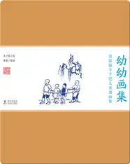 赏读版丰子恺儿童漫画集·《幼幼画集》