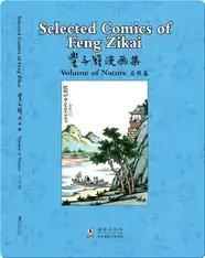 丰子恺漫画集 自然卷（汉英对照）