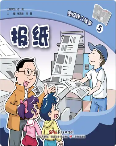 图说媒介故事5．报纸 book