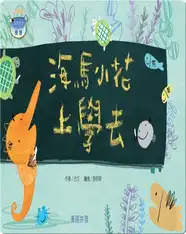 海馬小花上學去