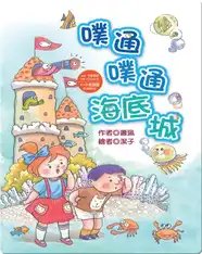 噗通噗通海底城