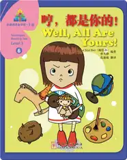 华语阅读金字塔·3级·6.哼，都是你的！