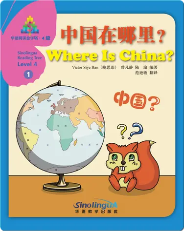 华语阅读金字塔·4级·1.中国在哪里？ book