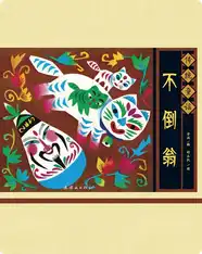 传统童谣——不倒翁