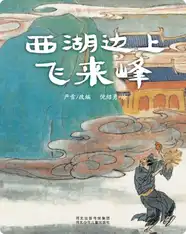 （山）西湖边上飞来峰