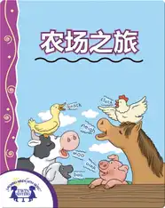 农场之旅