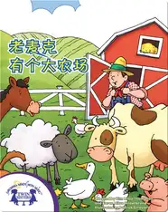 老麦克有个大农场