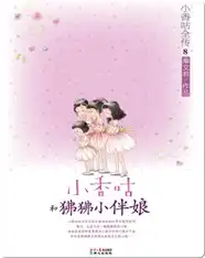 8小香咕和狒狒小伴娘