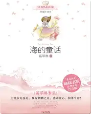 葛翠琳专集·海的童话