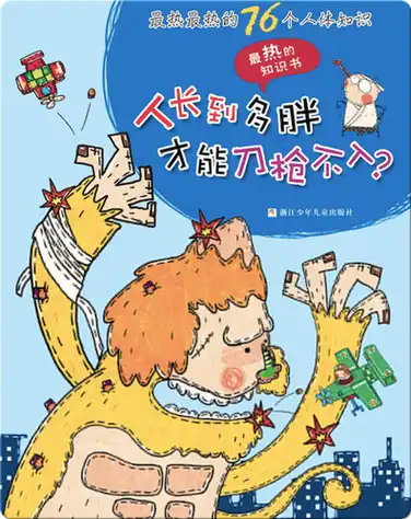 最热最热的76个人体知识——人长到多胖才能刀枪不入？ book