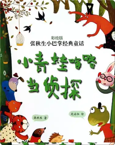 小青蛙咯咯当侦探 book