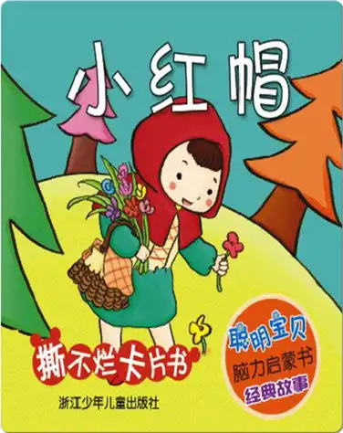 小红帽 book