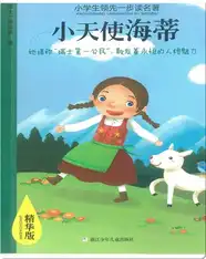 小天使海蒂