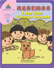 华语阅读金字塔·2级·3.我是你们的弟弟
