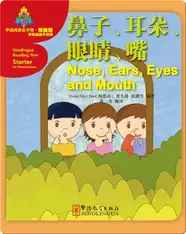 华语阅读金字塔·预备级·1.鼻子、耳朵、眼睛、嘴