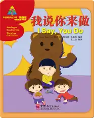 华语阅读金字塔·预备级·9.我说你来做