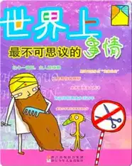 世界上最不可思议的事情