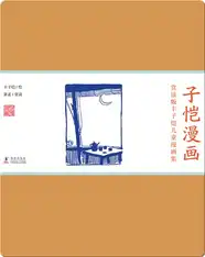 赏读版丰子恺儿童漫画集·《子恺漫画》