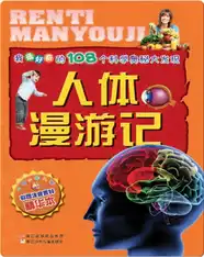 人体漫游记