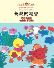 海豚双语童书经典回放·长腿的鸡蛋（汉英对照)