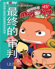 魔角侦探——15.最终的审判（上）