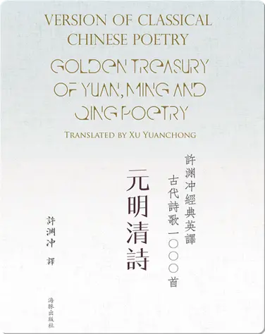 Golden Treasury of Yuan, Ming and Qing Poetry | 许渊冲经典英译古代诗歌1000首 元明清诗 book