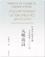 Golden Treasury of Yuan, Ming and Qing Poetry | 许渊冲经典英译古代诗歌1000首 元明清诗
