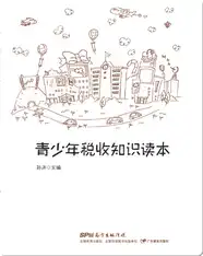 青少年税收知识读本