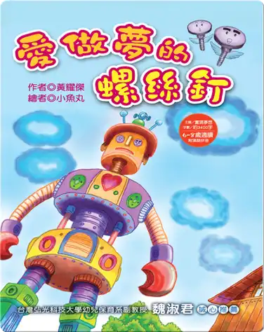愛作夢的小螺絲 book