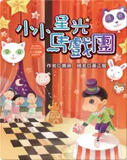 小小星光馬戲團