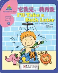 华语阅读金字塔·3级·7.它洗完，我再洗