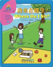 华语阅读金字塔·4级·2.我坐在哪里？