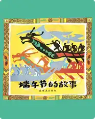 端午节的故事