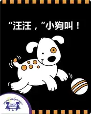 “汪汪，”小狗叫！