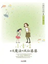 9小香咕和变魔法的凤仙婆婆