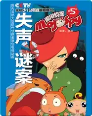 魔角侦探——5.失声谜案