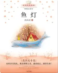 高洪波专集·鱼灯