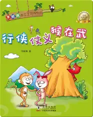 李毓佩数学王国历险记·行侠仗义猴在武
