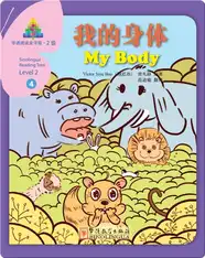 华语阅读金字塔·2级·4.我的身体