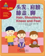 华语阅读金字塔·预备级·2.头发、肩膀、膝盖、脚