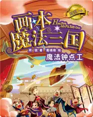 画本魔法三国：魔法钟点工