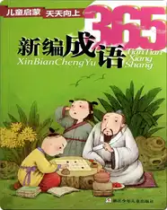 新编成语365