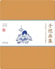 赏读版丰子恺儿童漫画集·《子恺画集》