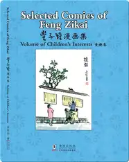 丰子恺漫画集 童趣卷（汉英对照）