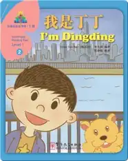 华语阅读金字塔·1级·2.我是丁丁