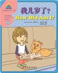 华语阅读金字塔·1级·10.我几岁了？