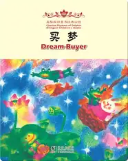 海豚双语童书经典回放·买梦（汉英对照）