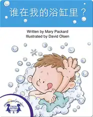 谁在我的浴缸里?