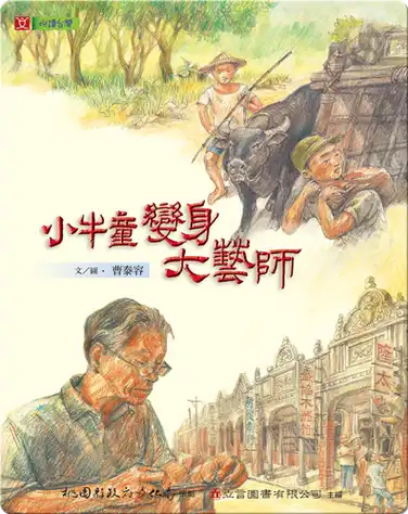 小牛童變身大藝師: The Buffalo Boy Who Turned into a Master Craftsman book
