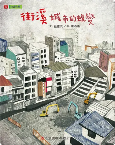 街溪 城市的蛻變: The Old Street Creek: The Transformation of the City book